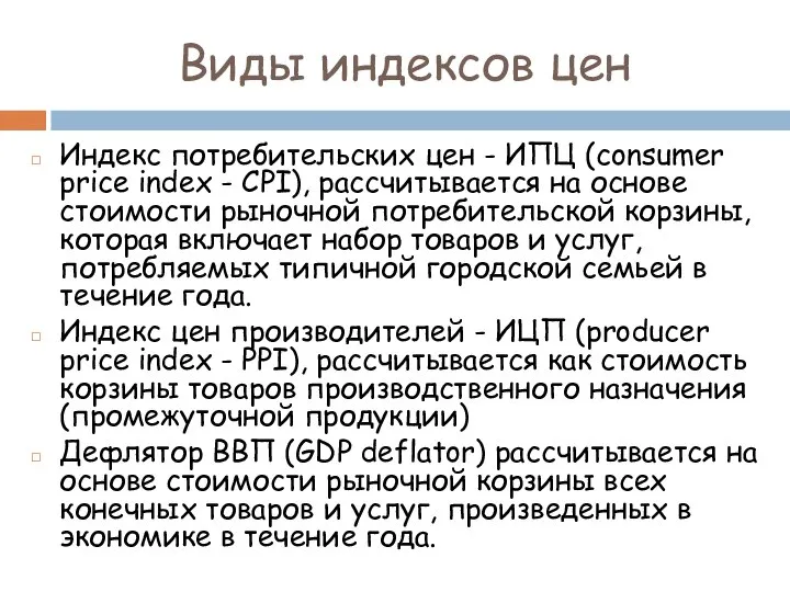 Виды индексов цен Индекс потребительских цен - ИПЦ (consumer price index