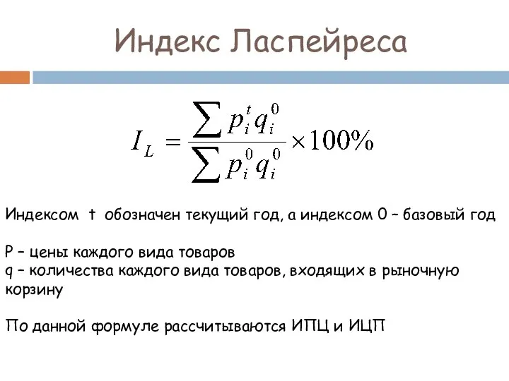 Индекс Ласпейреса Индексом t обозначен текущий год, а индексом 0 –