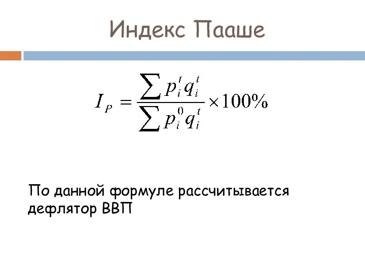 Индекс Пааше По данной формуле рассчитывается дефлятор ВВП