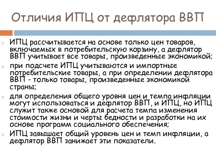 Отличия ИПЦ от дефлятора ВВП ИПЦ рассчитывается на основе только цен