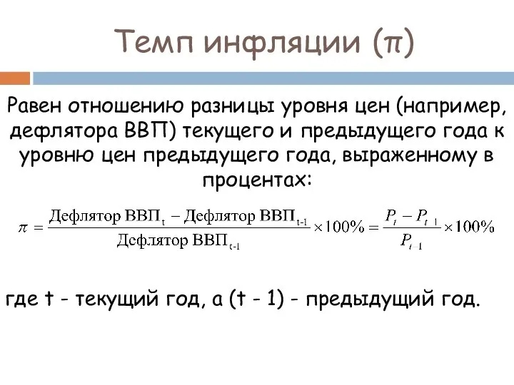 Темп инфляции (π) Равен отношению разницы уровня цен (например, дефлятора ВВП)