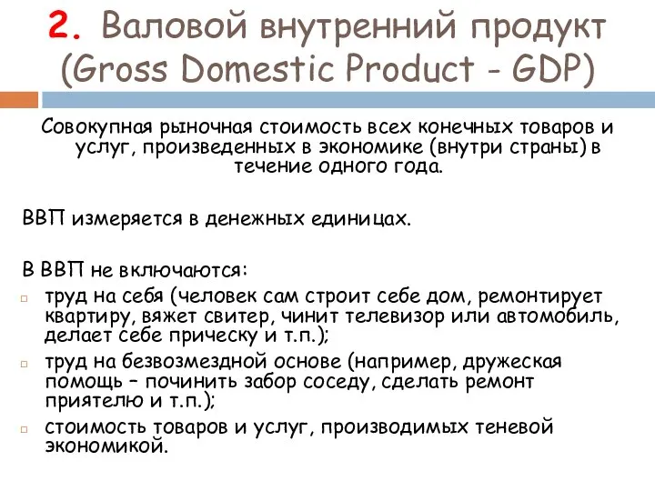 2. Валовой внутренний продукт (Gross Domestic Product - GDP) Совокупная рыночная