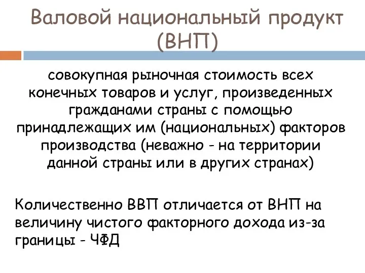 Валовой национальный продукт (ВНП) совокупная рыночная стоимость всех конечных товаров и