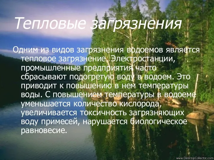 Тепловые загрязнения Одним из видов загрязнения водоемов является тепловое загрязнение. Электростанции,