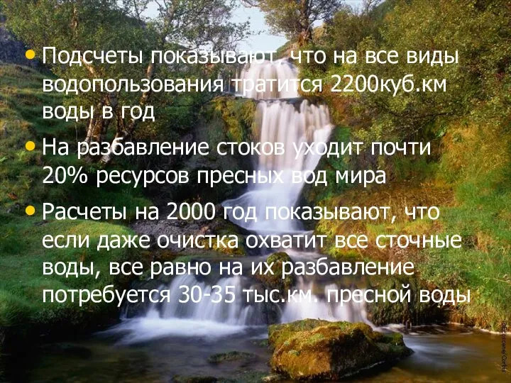 Подсчеты показывают, что на все виды водопользования тратится 2200куб.км воды в