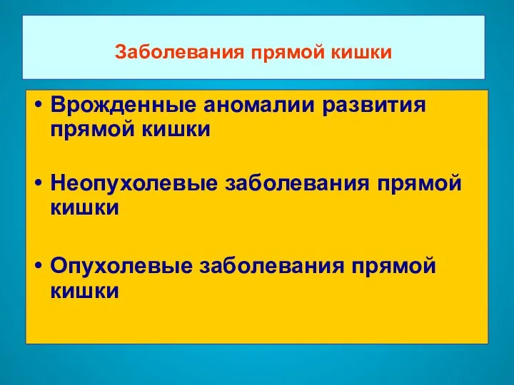 Заболевания прямой кишки Врожденные аномалии развития прямой кишки Неопухолевые заболевания прямой кишки Опухолевые заболевания прямой кишки