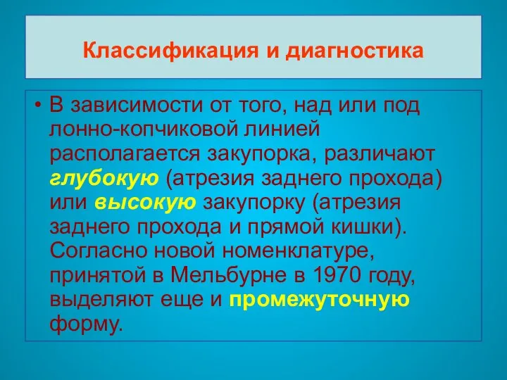 Классификация и диагностика В зависимости от того, над или под лонно-копчиковой