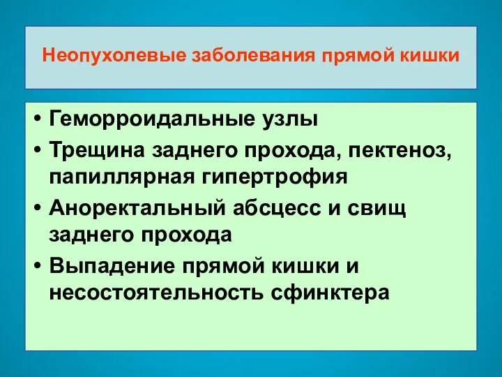 Неопухолевые заболевания прямой кишки Геморроидальные узлы Трещина заднего прохода, пектеноз, папиллярная