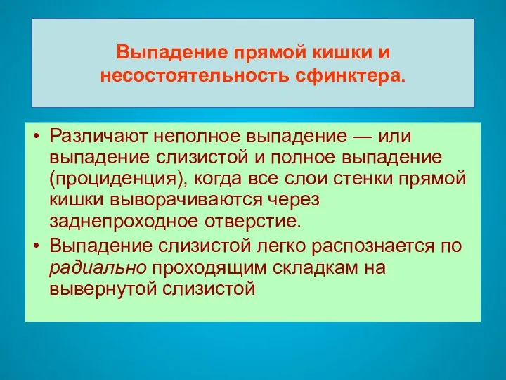 Выпадение прямой кишки и несостоятельность сфинктера. Различают неполное выпадение — или