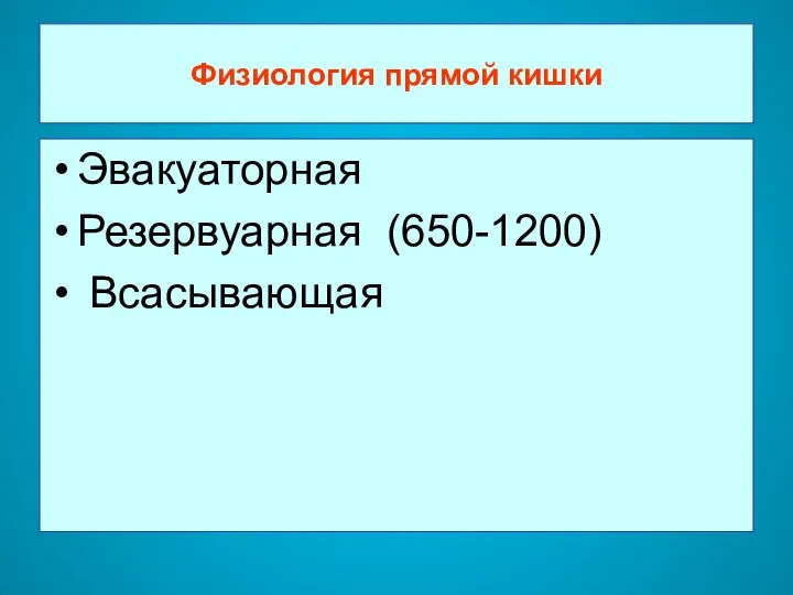 Физиология прямой кишки Эвакуаторная Резервуарная (650-1200) Всасывающая