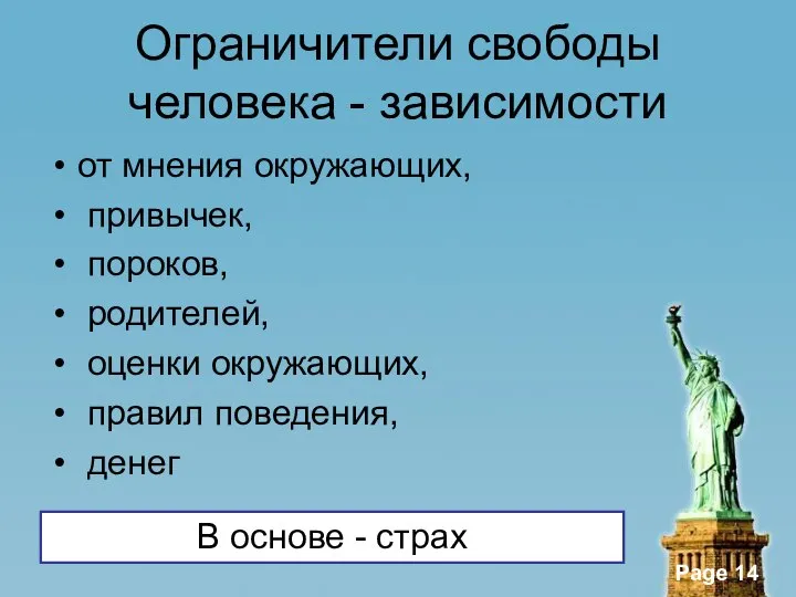 Ограничители свободы человека - зависимости от мнения окружающих, привычек, пороков, родителей,