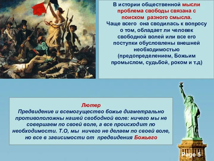 Лютер Предвидение и всемогущество божье диаметрально противоположны нашей свободной воле: ничего