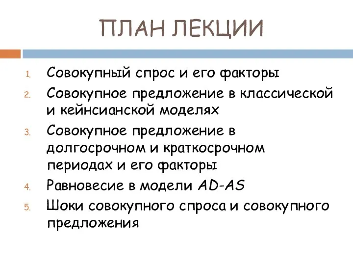 ПЛАН ЛЕКЦИИ Совокупный спрос и его факторы Совокупное предложение в классической