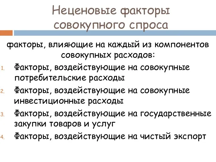 Неценовые факторы совокупного спроса факторы, влияющие на каждый из компонентов совокупных