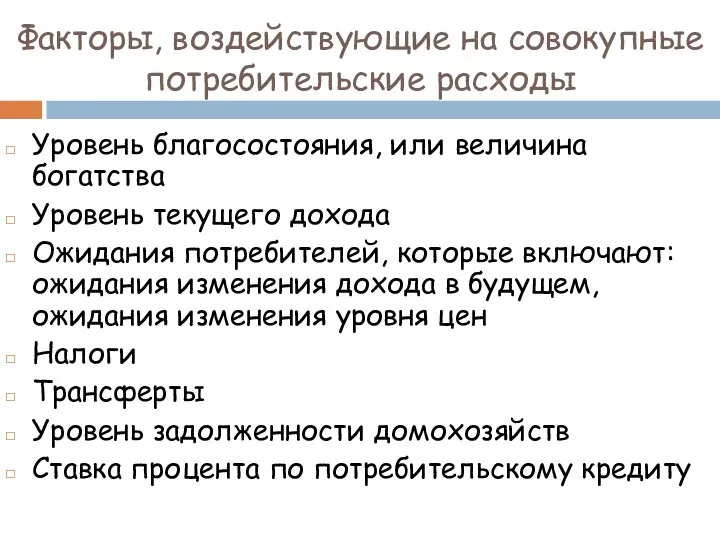 Факторы, воздействующие на совокупные потребительские расходы Уровень благосостояния, или величина богатства