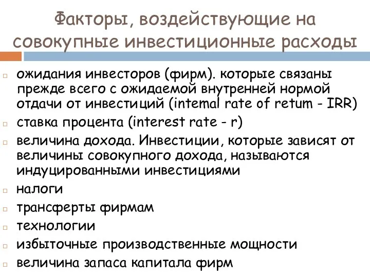 Факторы, воздействующие на совокупные инвестиционные расходы ожидания инвесторов (фирм). которые связаны