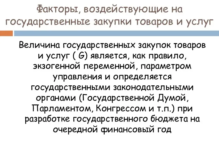 Факторы, воздействующие на государственные закупки товаров и услуг Величина государственных закупок