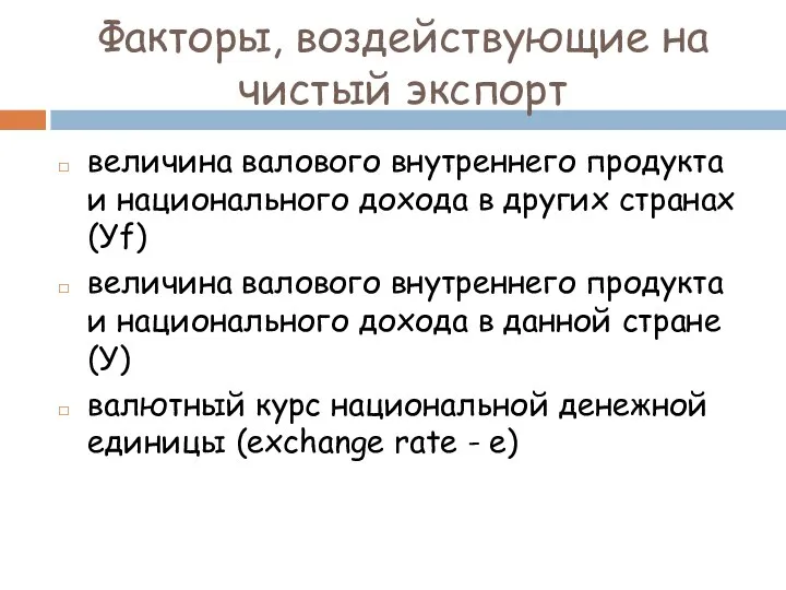 Факторы, воздействующие на чистый экспорт величина валового внутреннего продукта и национального