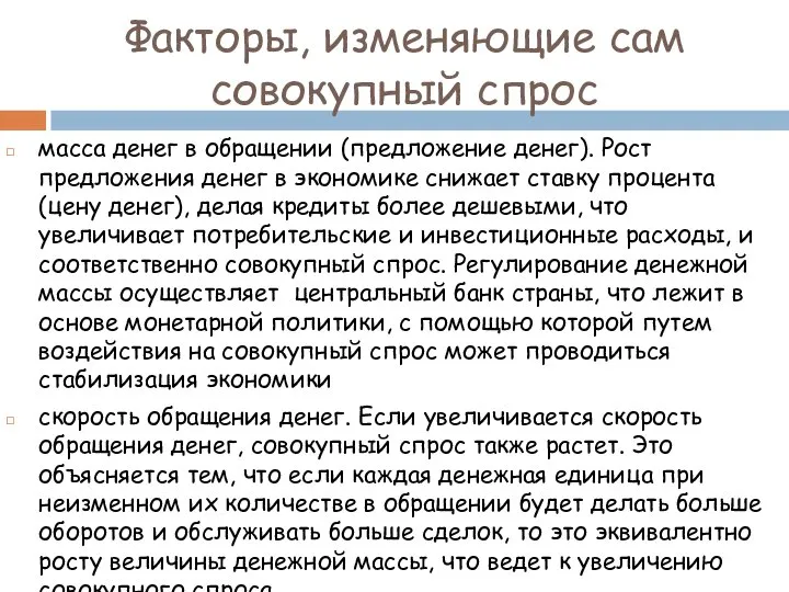 Факторы, изменяющие сам совокупный спрос масса денег в обращении (предложение денег).