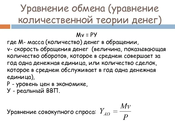 Уравнение обмена (уравнение количественной теории денег) Mv = PY где М-