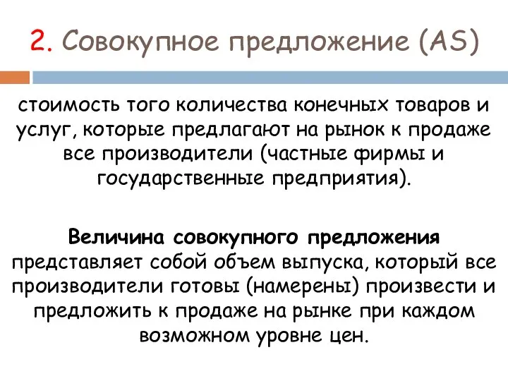 2. Совокупное предложение (AS) стоимость того количества конечных товаров и услуг,