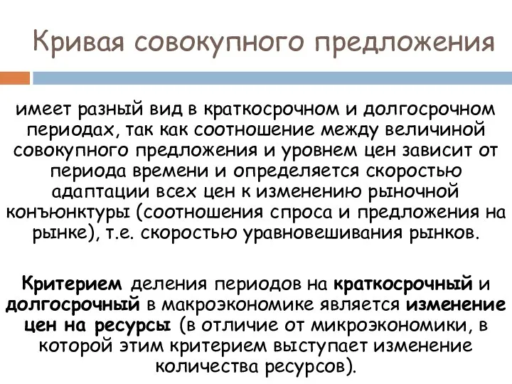 Кривая совокупного предложения имеет разный вид в краткосрочном и долгосрочном периодах,