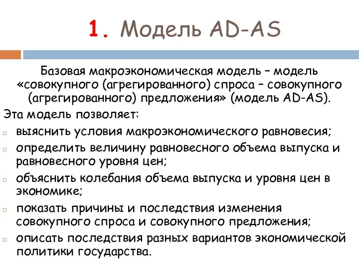 1. Модель AD-AS Базовая макроэкономическая модель – модель «совокупного (агрегированного) спроса