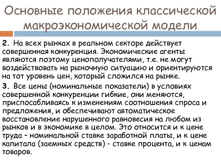 Основные положения классической макроэкономической модели 2. На всех рынках в реальном