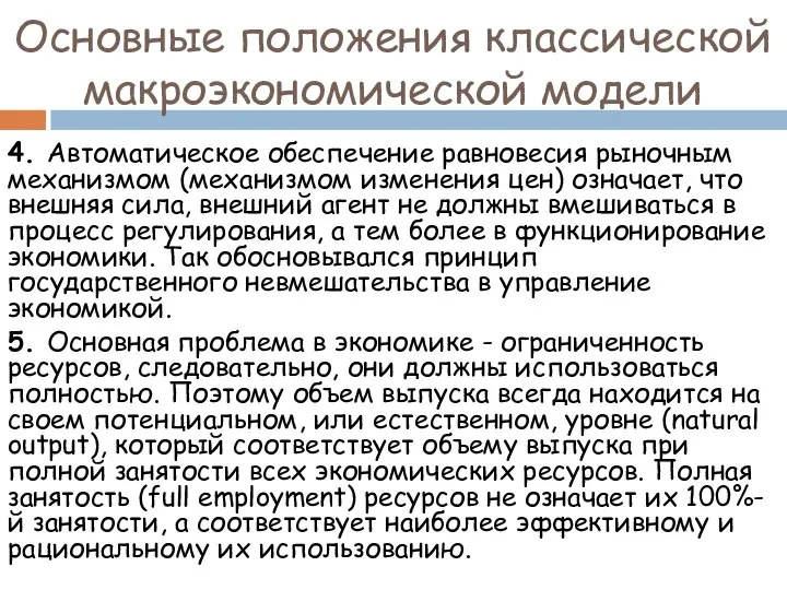 4. Автоматическое обеспечение равновесия рыночным механизмом (механизмом изменения цен) означает, что