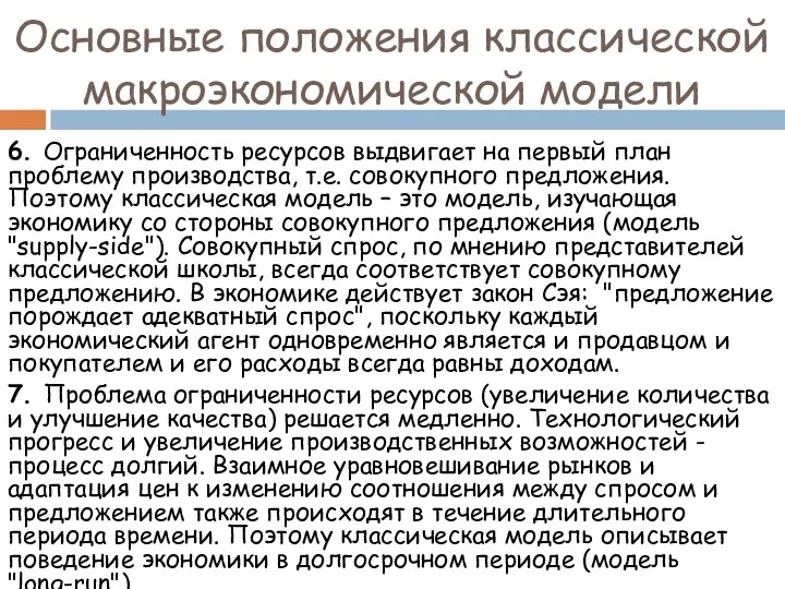 6. Ограниченность ресурсов выдвигает на первый план проблему производства, т.е. совокупного