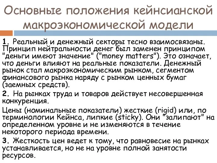 1. Реальный и денежный секторы тесно взаимосвязаны. Принцип нейтральности денег был