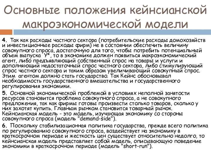 4. Так как расходы частного сектора (потребительские расходы домохозяйств и инвестиционные