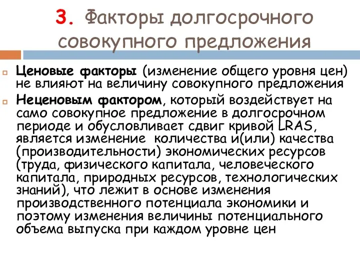 3. Факторы долгосрочного совокупного предложения Ценовые факторы (изменение общего уровня цен)