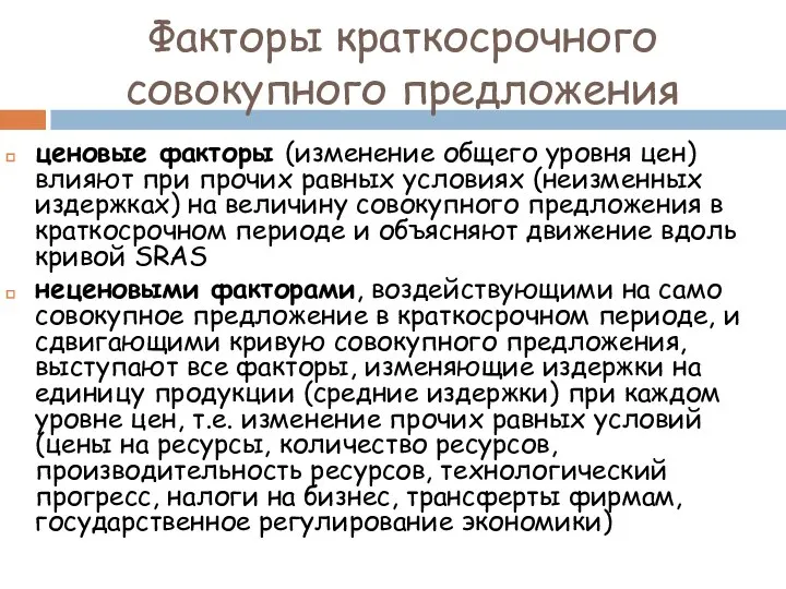 ценовые факторы (изменение общего уровня цен) влияют при прочих равных условиях