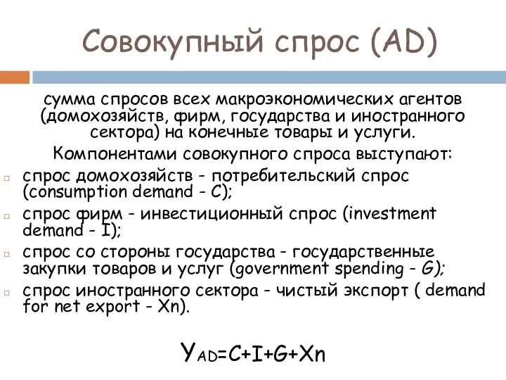 Совокупный спрос (AD) сумма спросов всех макроэкономических агентов (домохозяйств, фирм, государства