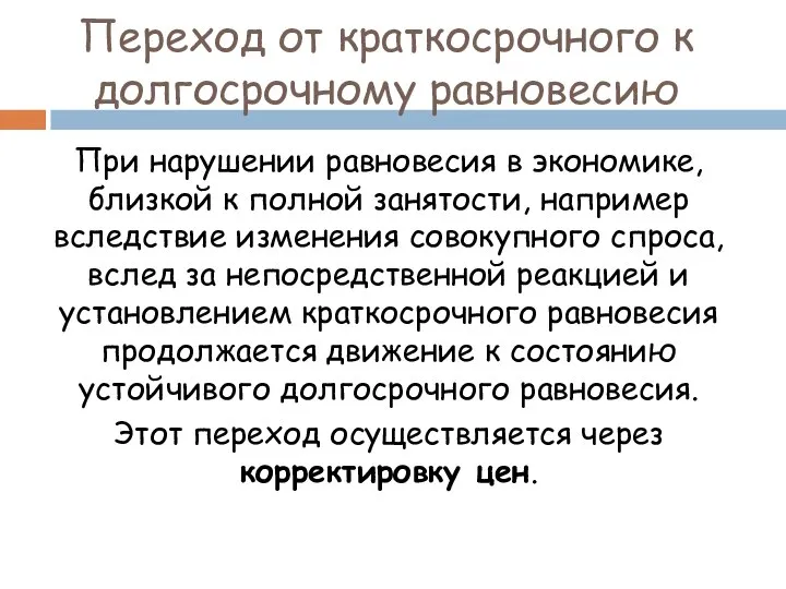 Переход от краткосрочного к долгосрочному равновесию При нарушении равновесия в экономике,