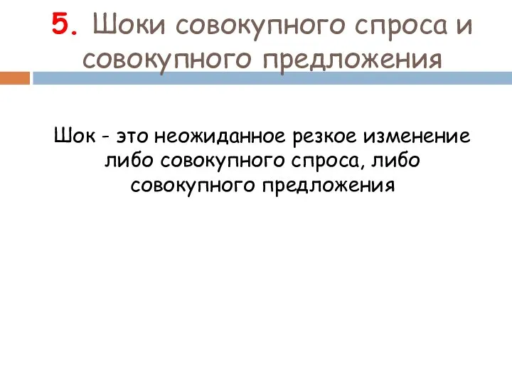 5. Шоки совокупного спроса и совокупного предложения Шок - это неожиданное