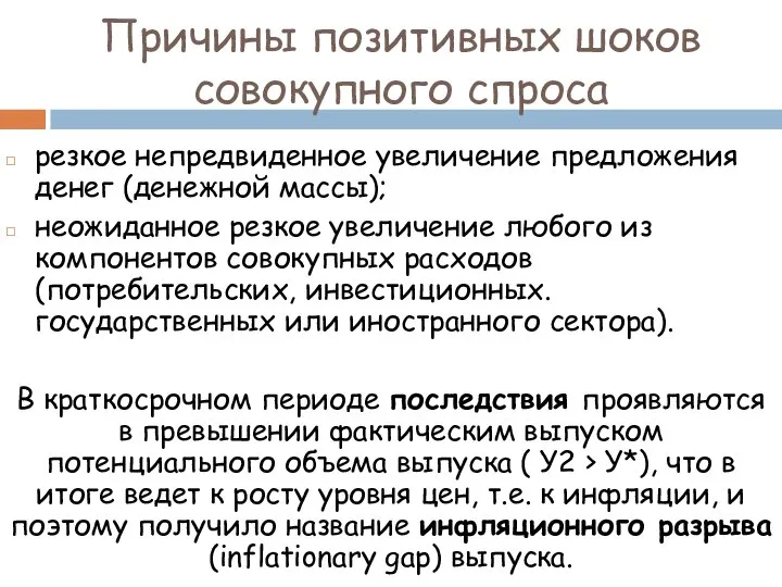 Причины позитивных шоков совокупного спроса резкое непредвиденное увеличение предложения денег (денежной