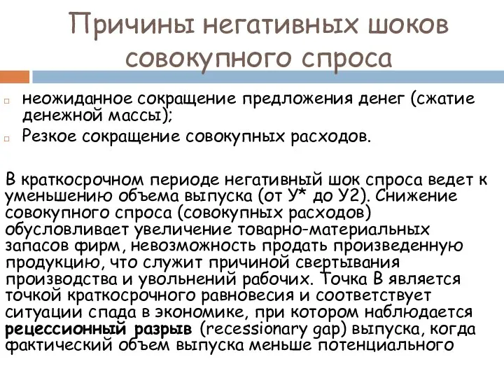 неожиданное сокращение предложения денег (сжатие денежной массы); Резкое сокращение совокупных расходов.