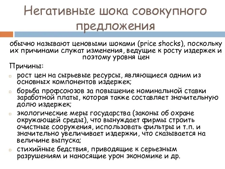 Негативные шока совокупного предложения обычно называют ценовыми шоками (price shocks), поскольку