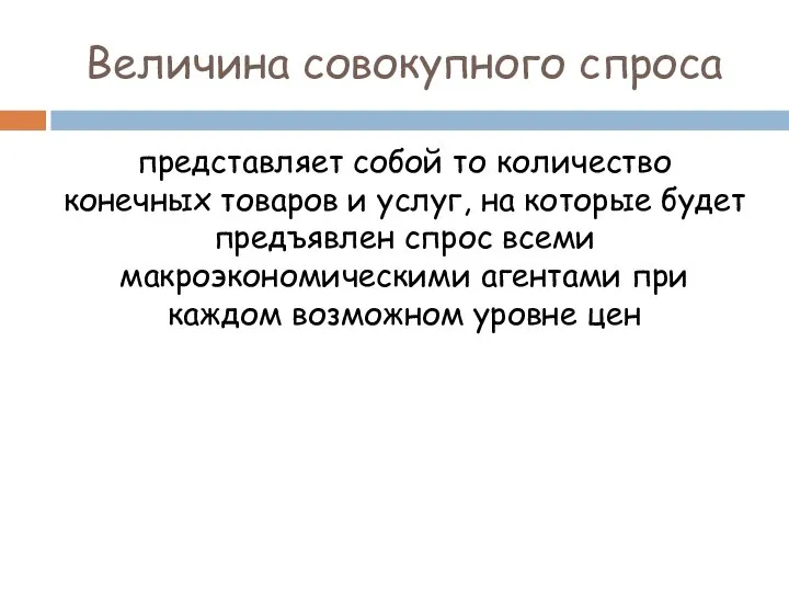 Величина совокупного спроса представляет собой то количество конечных товаров и услуг,