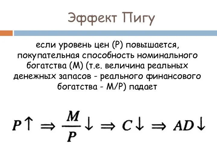 Эффект Пигу если уровень цен (Р) повышается, покупательная способность номинального богатства