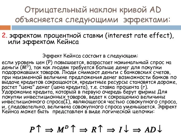 2. эффектом процентной ставки (interest rate effect), или эффектом Кейнса Эффект