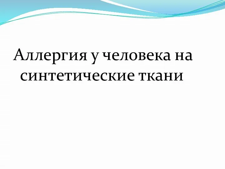 Аллергия у человека на синтетические ткани