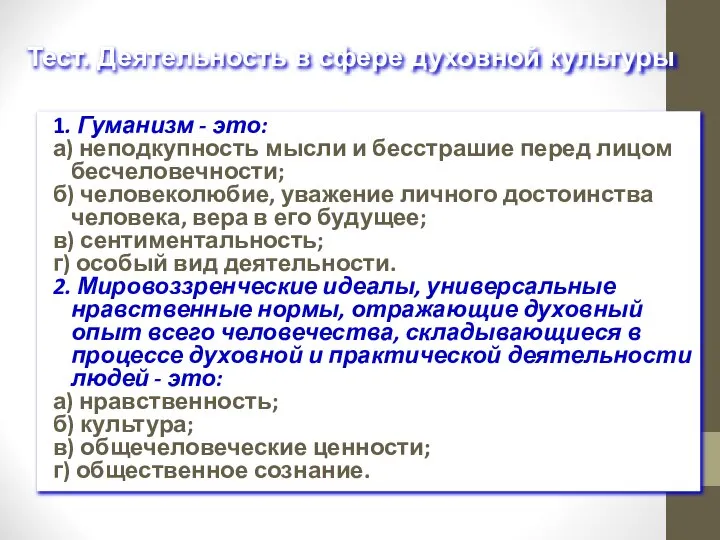 1. Гуманизм - это: а) неподкупность мысли и бесстрашие перед лицом