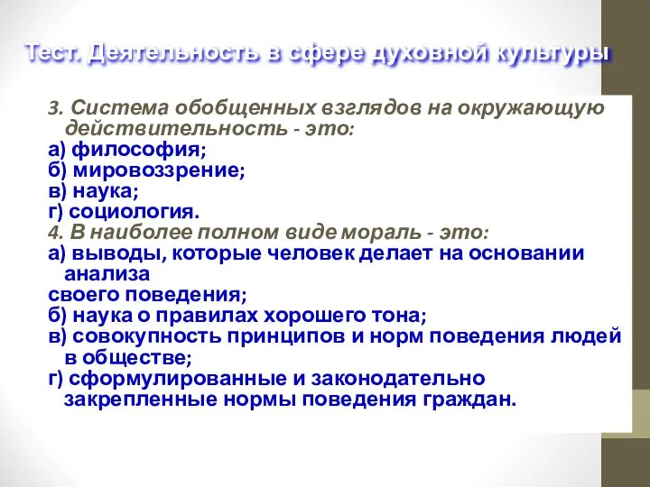 3. Система обобщенных взглядов на окружающую действительность - это: а) философия;