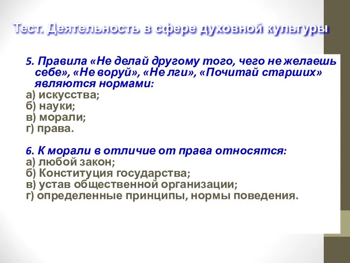 5. Правила «Не делай другому того, чего не желаешь себе», «Не