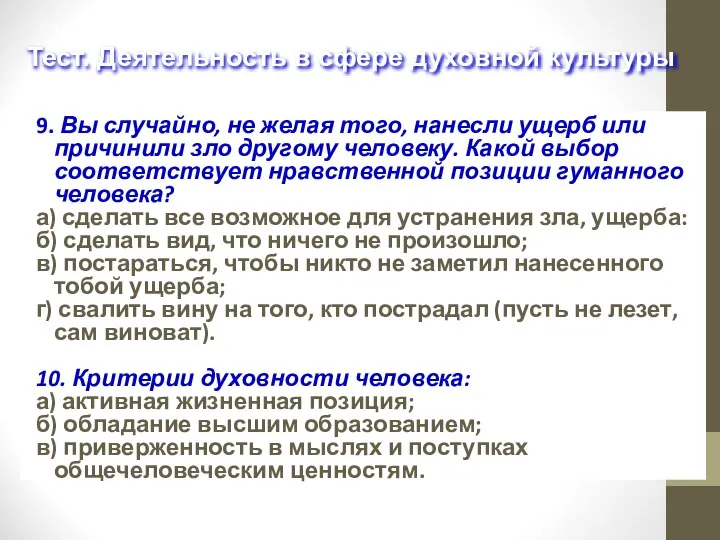 9. Вы случайно, не желая того, нанесли ущерб или причинили зло