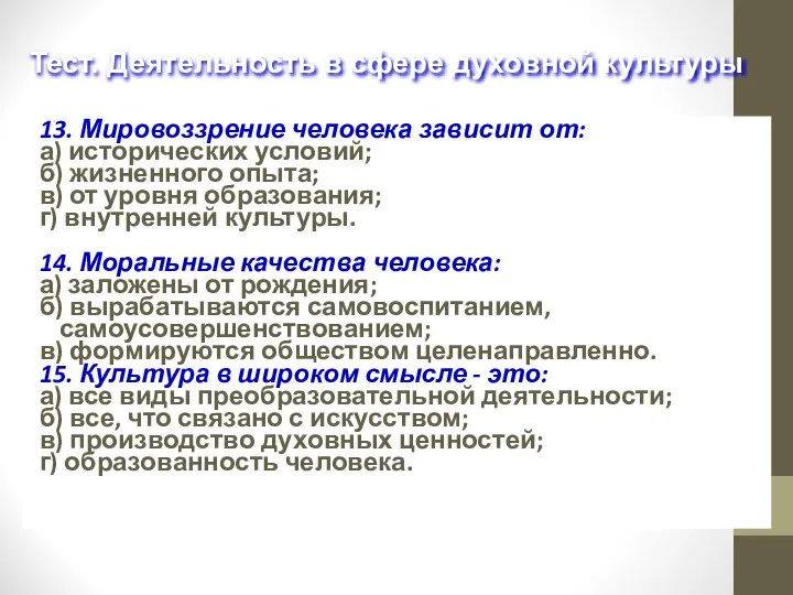 13. Мировоззрение человека зависит от: а) исторических условий; б) жизненного опыта;