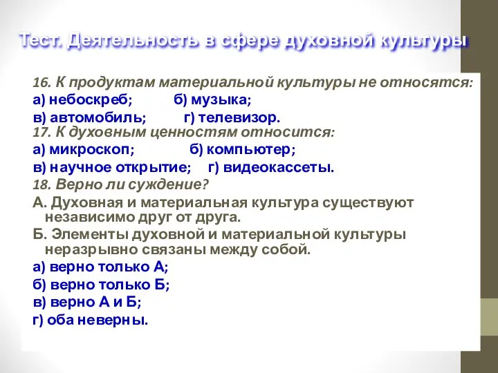 16. К продуктам материальной культуры не относятся: а) небоскреб; б) музыка;